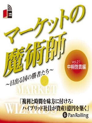 cover image of マーケットの魔術師 ～日出る国の勝者たち～ Vol.21
